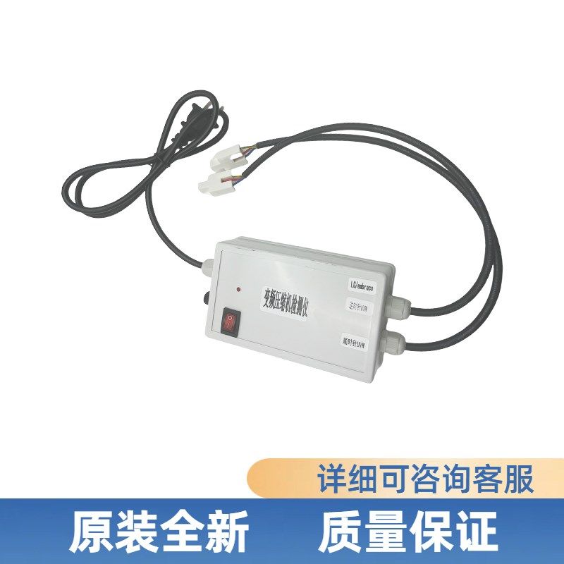 冰箱变频压缩机检测仪通用于各种品牌冰箱变频压缩机测试维修神器