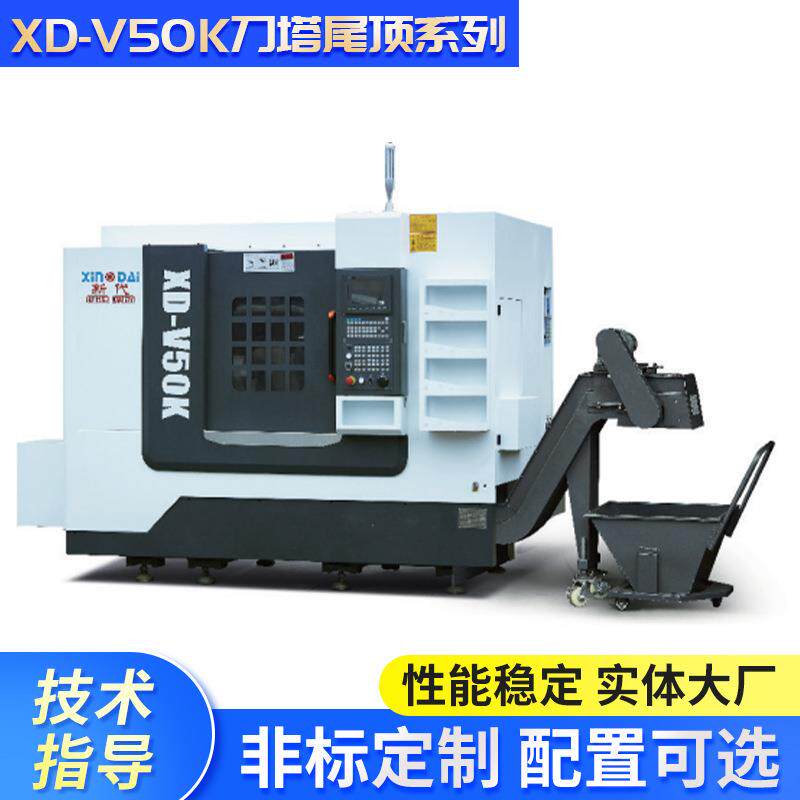 高精度复合式XD-V50K刀塔尾顶系列车床数控加工自动机械机床设备
