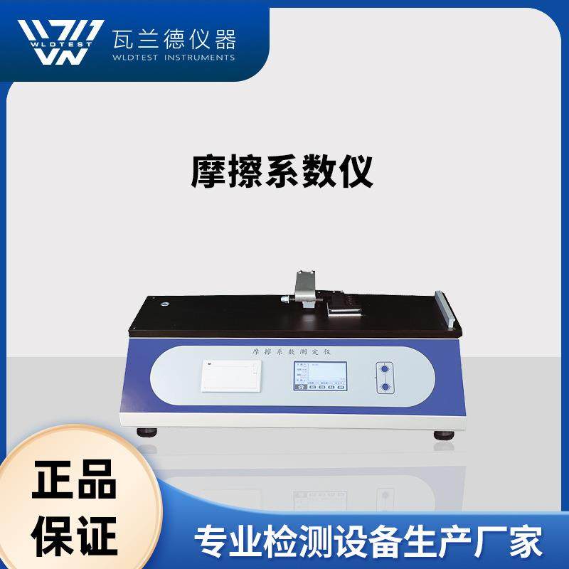 摩擦系数测试仪塑料薄膜纸板织物摩擦系数测试机摩擦系数检测仪,工业油品/胶粘/化学/实验室用品,其他实验室设备,淘宝优惠券,粉丝福利购,淘宝优惠卷