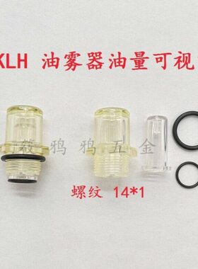KLH 油雾器油镜 油杯可视镜 油水分离器小油窗 油量可视窗 AL3000