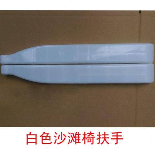 塑料扶手配件躺椅沙滩椅折叠椅躺椅锁扣配件坐垫靠背椅子一对25元