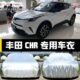2023新款 丰田CHR专用车衣车罩防晒防雨尘隔热厚遮阳盖布汽车套外