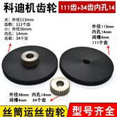 34齿 丝筒齿轮111齿 三件套丝筒传动齿轮D 科迪机齿轮 线切割配件