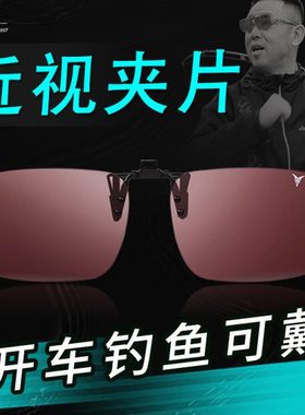 御牌钓鱼眼镜夹片开车防眩高清偏光镜近视看漂专用增晰夜钓增光镜