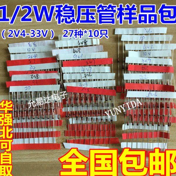 元件包1/2W 0.5W直插稳压二极管包 稳压管 2.4V-33V 27种共270只