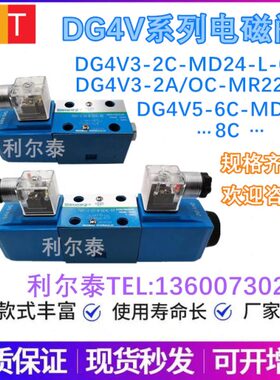 DG4V3-OC/2A/6C/8C/2A/OC-M DG4V5-2A-M-D24/R220-L-20电磁阀威格