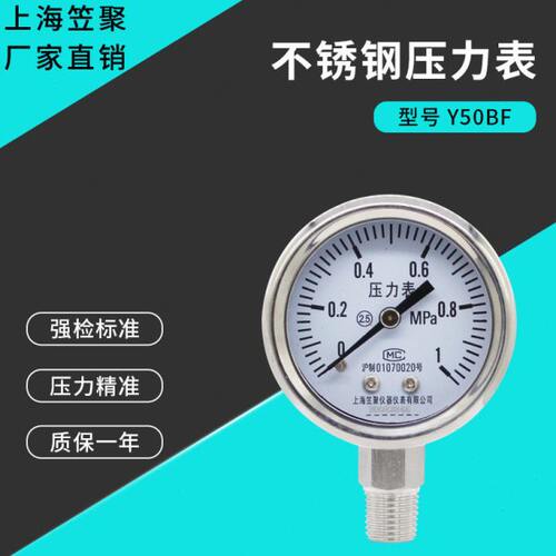 上海笠聚 Y50BF不锈钢压力表 1MPa 气压氨气防腐耐高温蒸汽真空表