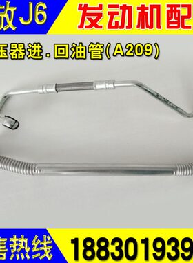 解放J6F道依茨2013发动机增压器回油管进油管A209 大柴原厂配件