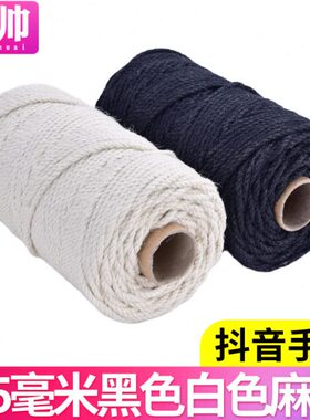少帅4.5毫米黑色白色精品麻绳3毫米白色麻绳抖音手工