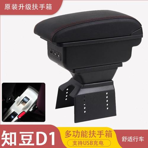 知豆ZD新能源D1 D2 D3电动汽车配件扶手箱D301内饰改装专用手扶箱