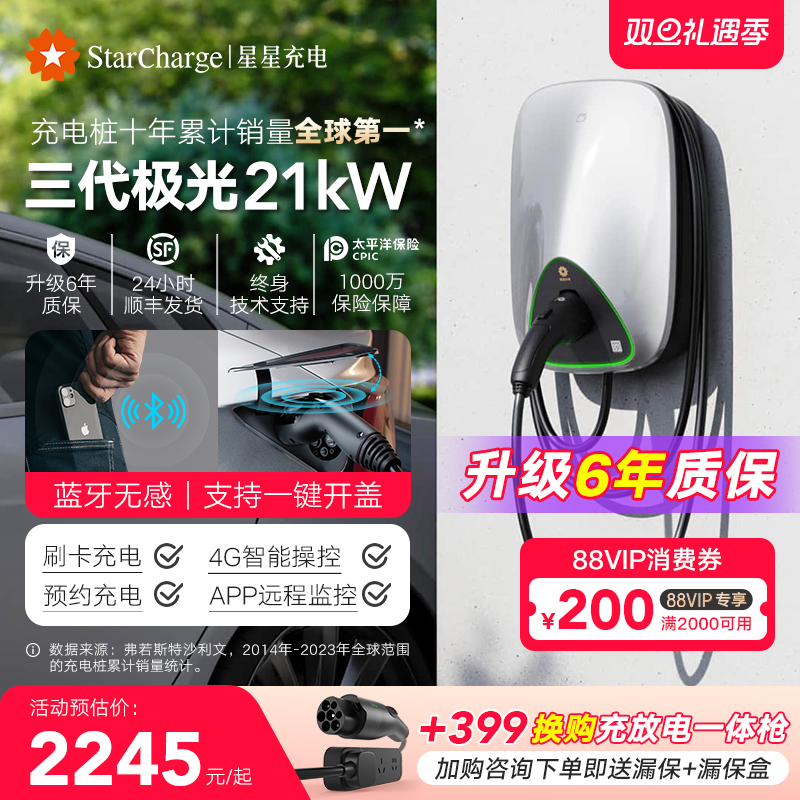星星充电极光三代家用21kW充电桩