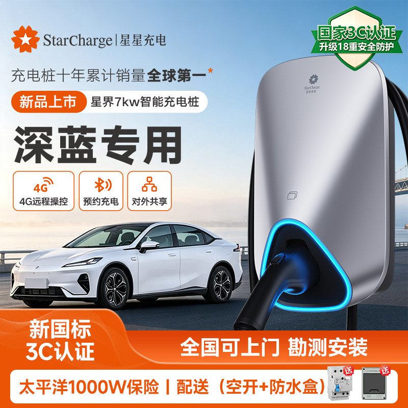 星星充电深蓝充电桩7KW适用于A05/A06/A07家用新能源汽车充电器