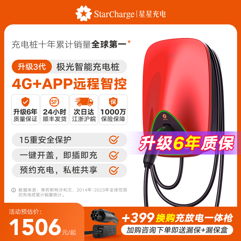 星星充电玛瑙红智能款家用7kW