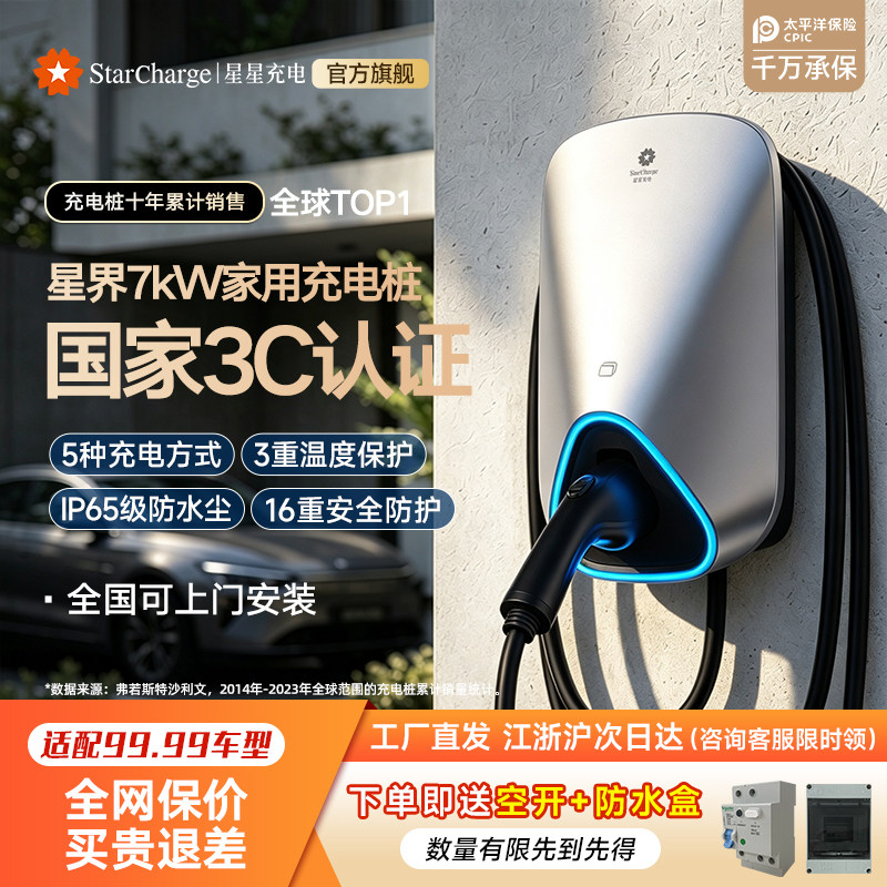 星星充电特斯拉充电桩7KW适用于特斯拉理想比亚迪家用新能源汽车图片