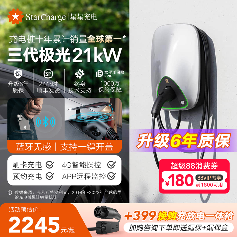 星星充电极光三代家用21kW充电桩