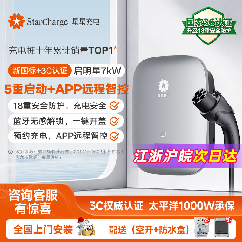 星星充电启明星7kW智能充电桩