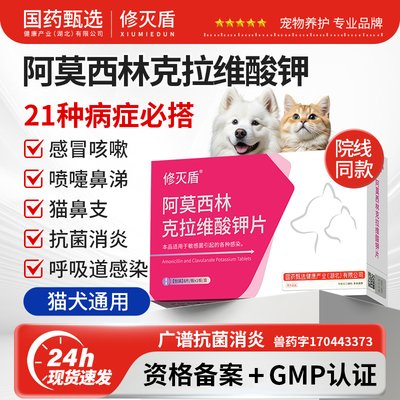 【国药甄选】阿莫西林猫狗消炎药