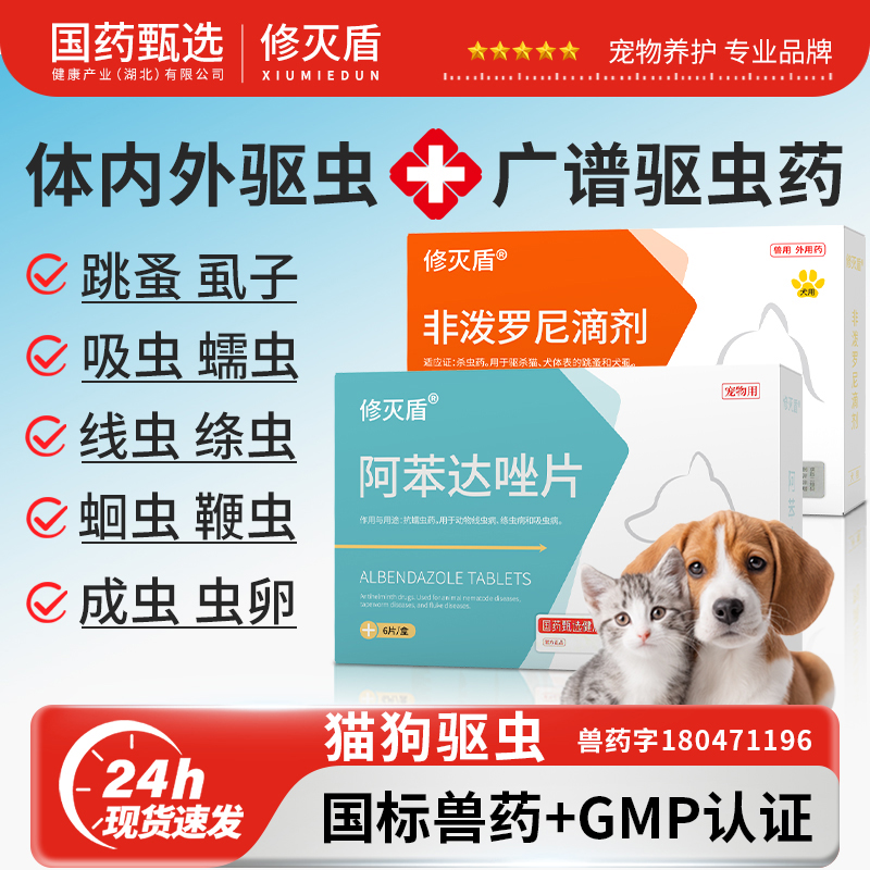 【国药甄选】猫狗体内驱虫药