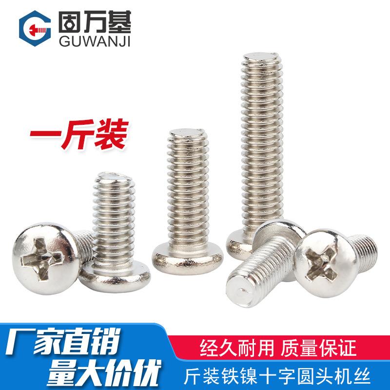 铁镀镍十字圆头螺丝盘头螺栓加长机牙小螺钉M2M2.5M2.6M3.5M4M5M6