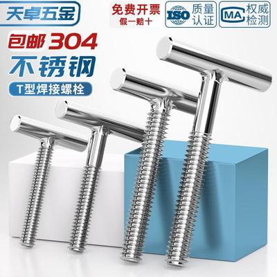 304不锈钢T型螺钉圆柱焊接钉丁字形螺丝螺杆螺栓M4M5M6M8M10M12mm