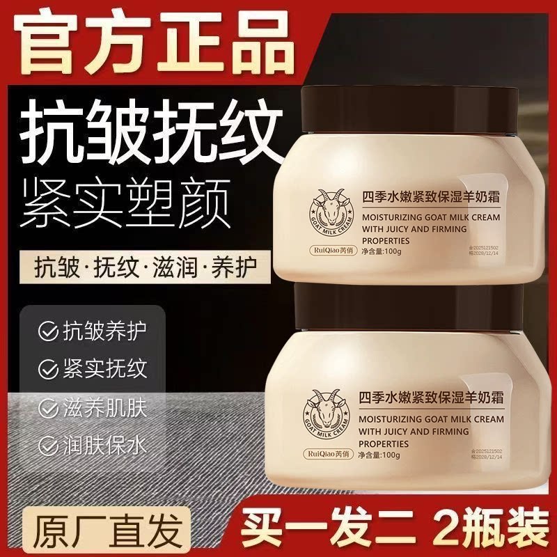 富含玻色因、烟酰胺的山羊奶面霜