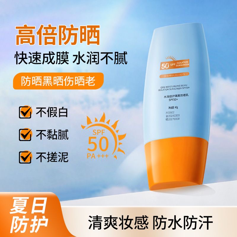 SPF50+PA+++水润倍护隔离防晒乳