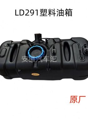 江淮配件骏铃V6帅铃Q6康铃燃油箱塑料油箱1101010LD291原厂油箱