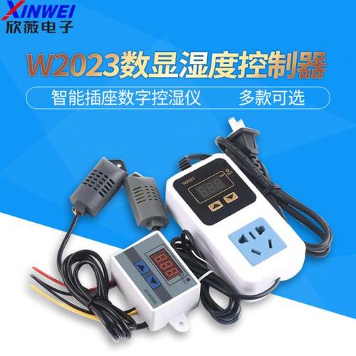 W2023数显湿度控制器XH-W3005加湿除湿恒湿智能插座数字控湿仪