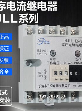HJLL-E3/A HJLL-E3/B数字式零序电流继电器HJLL-E6/A HJLL-E6/B