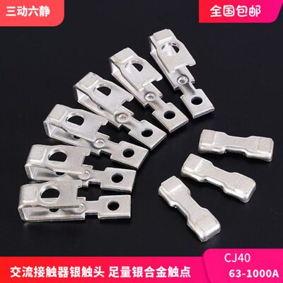 交流接触器主触头CJ40-63A125A160A250A400A630A动静银触点接触片