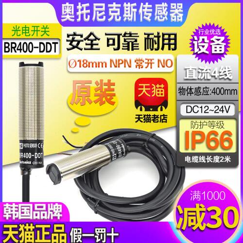 正品奥托尼克斯NPN光电开关PNP红外感应传感器BR400-BR100-DDT一P