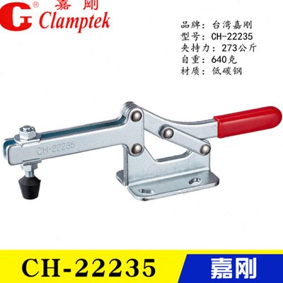 CH-22235 台湾嘉刚水平式夹钳工装快速夹具 快压焊接肘夹