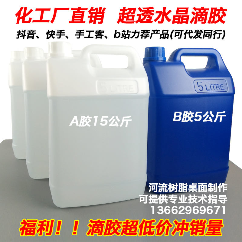 环氧树脂水晶滴胶 l高透明AB胶 滴胶模具材料手工抖音滴胶材料包