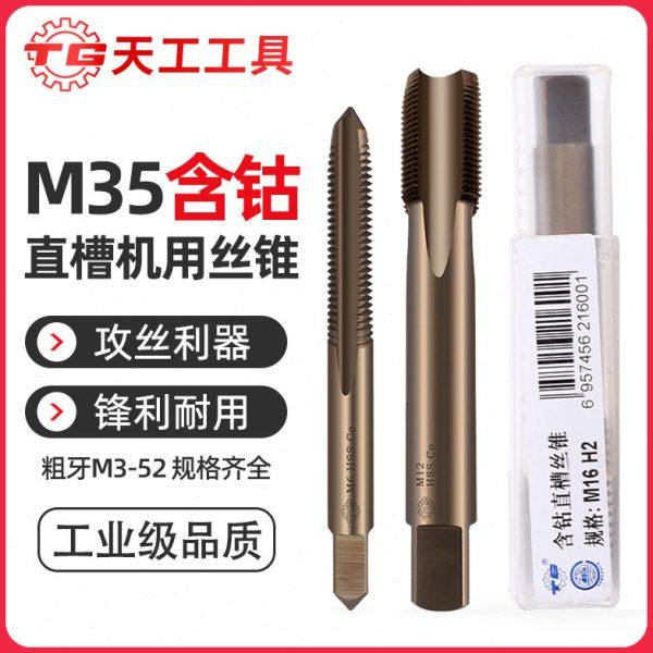 天工M35含钴直槽丝锥机用丝攻不锈钢专用高速钢攻牙粗牙螺旋先端