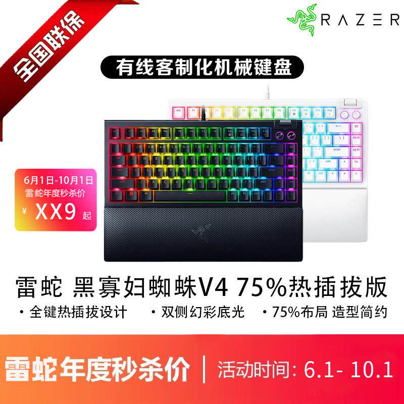 Razer雷蛇黑寡妇蜘蛛V4热插拔75%配列电竞电脑游戏客制化机械键盘