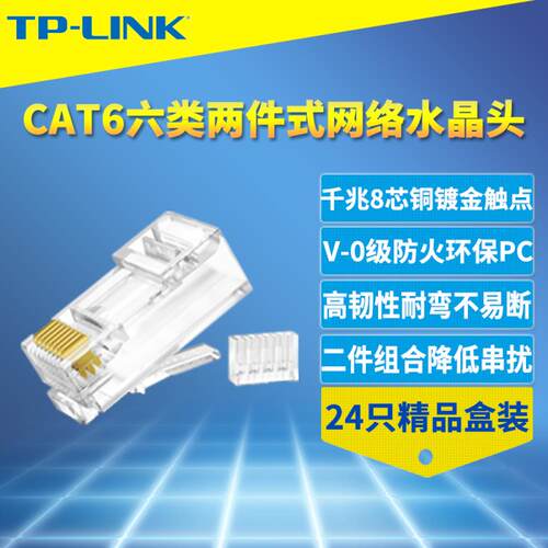 普联TP-LINK 六类网线水晶头两件式RJ45网络接头8芯铜千兆连接器