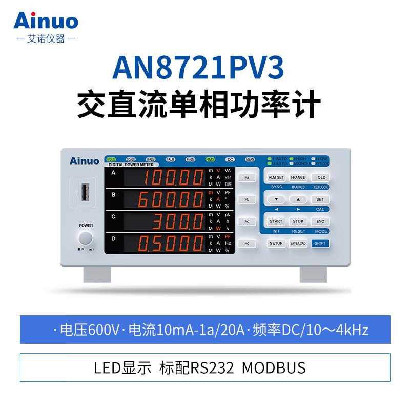 艾诺AN8721P高精度交直流单相功率计AN97330电参数测试仪 AN87310
