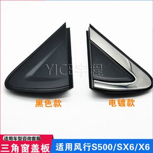 适配东风风行X6S500SX6前三角窗饰板外盖板倒车镜三角车窗装 饰板