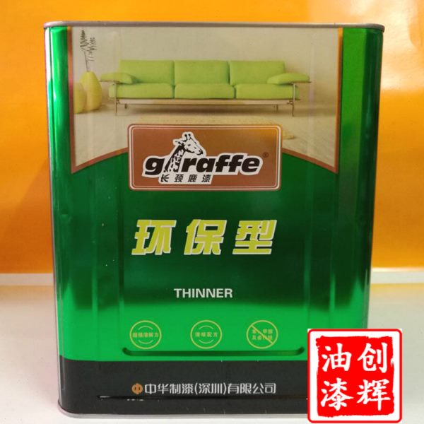 长颈鹿专业型环保硝基漆稀释剂调薄水木器漆稀料清洗油漆油污油墨