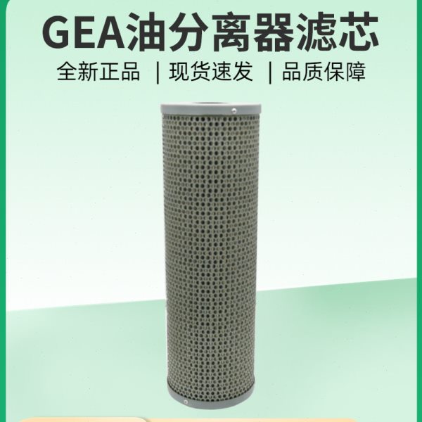油分离器滤芯362698039 工业冷冻GEA压缩机油过滤器239906000滤芯