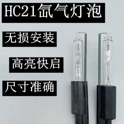 HC21mm手拇指专用氙气大灯无损双光透镜海Q5拉超亮疝气灯泡菱圆形 - 封面