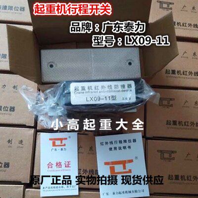 起重机行车行走限位器LX09-11型广东泰力起重机红外线防撞限位器