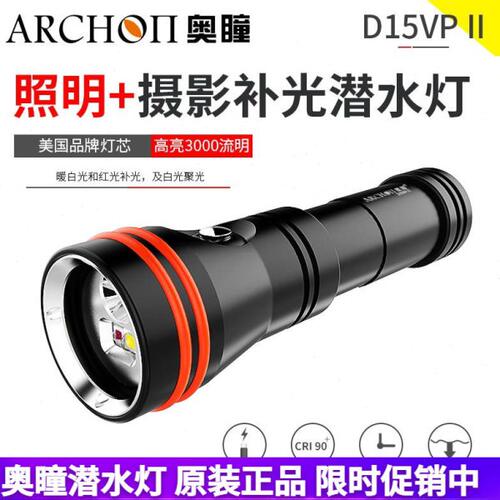 ARCHON潜水手电奥瞳D15VP II补光灯3000流明水下摄影补光三光色