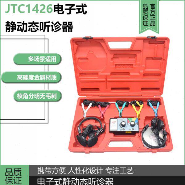 JTC汽修工具JTC1426六通道异响电子式静动态听诊器发动机底盘检测