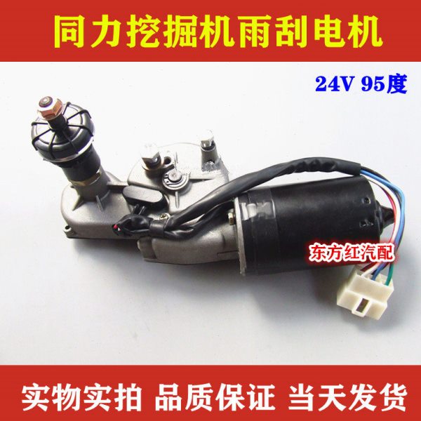 同力挖掘机雨刮电机刮水器马达雨刷电机24V 95度工程机械配件包邮