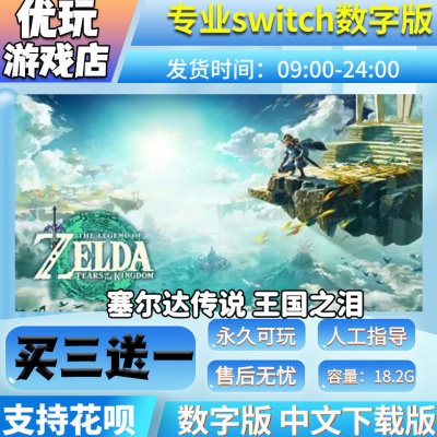 塞尔达传说 王国之泪 switch中文数字版买三送一switch游戏数字版图片