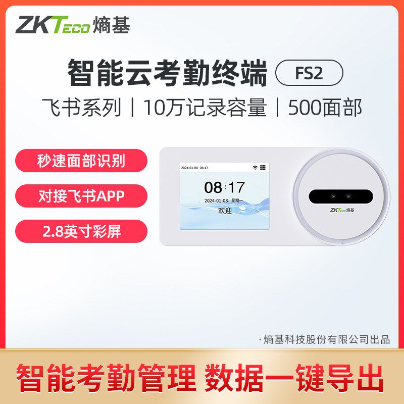 ZKTeco熵基科技飞书FS2人脸识别考勤机刷脸云打卡机员工上下班智