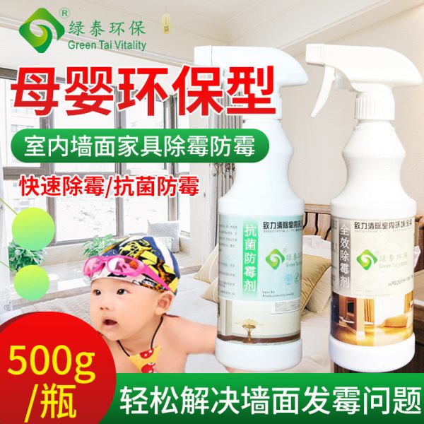 抗菌除霉剂防霉剂套餐墙体墙面木材家具墙纸发霉去霉菌霉斑清除剂