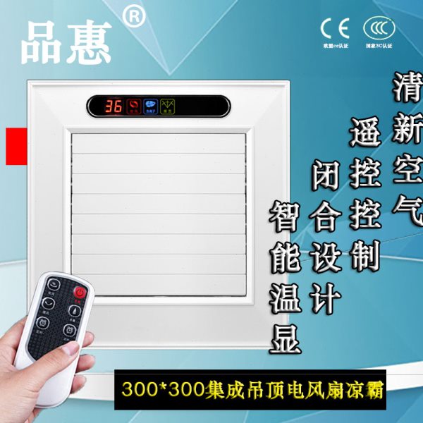 300*300集成吊顶凉霸方形冷风扇夏季厨房卫生间吸顶遥控电风扇