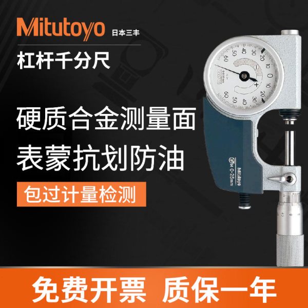 日本三丰杠杆千分尺0-25mm高精度防水带表快速测量卡规510-121
